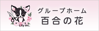 グループホーム百合の花
